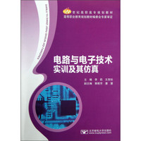 电路与电子技术实训及其仿真/21世纪高职高专规划教材