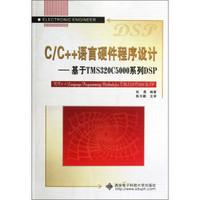 C\C++语言硬件程序设计：基于TMS320C5000系列DSP