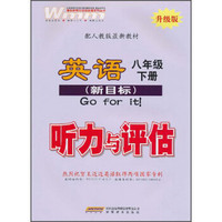 英语听力与评估：8年级（下册）（人教新目标）（升级版）（2013年1月）（附磁带）