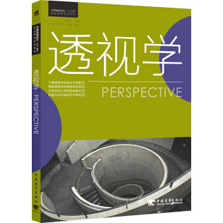 中国高等院校“十二五”精品课程规划教材：透视学