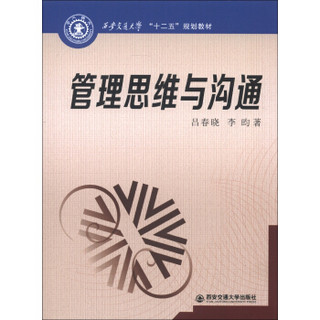 西安交通大学“十二五”规划教材：管理思维与沟通