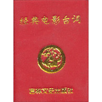 小小口袋丛书:经典电影台词