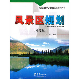 风景区规划（修订版）