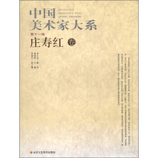 中国美术家大系（第11辑）：庄寿红卷