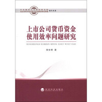 中央财经大学财经研究院·北京市哲学社会科学北京财经研究基地学术文库：上市公司货币资金使用效率问题研究