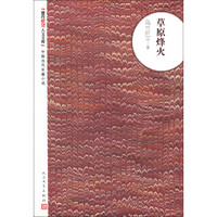 朝内166人文文库·中国当代长篇小说:草原烽火