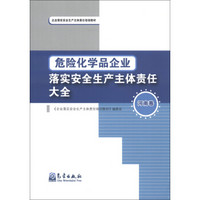 企业落实安全生产主体责任培训教材：危险化学品企业落实安全生产主体责任大全（河南卷）