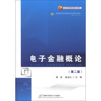 高等院校经济与管理核心经典系列教材·金融学专业：电子金融概论（第2版）