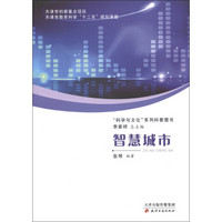 “科学与文化”系列科普图书：智慧城市