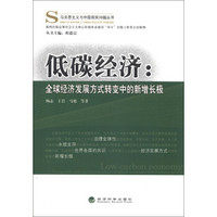 马克思主义与中国现实问题丛书·低碳经济：全球经济发展方式转变中的新增长极