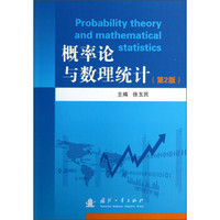 概率论与数理统计（第2版）