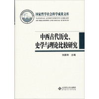 国家哲学社会科学成果文库:中西古代历史、史学与理论比较研究
