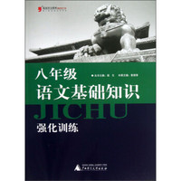 蓝皮语文系列：8年级语文基础知识强化训练（2013修订版）