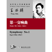 当代华人作曲家曲库：王西麟第一交响曲（作品2号）（1962-1963）（附CD光盘1张）