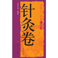 中医入门经典口袋书：针灸卷