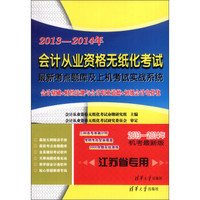 2013-2014会计从业资格无纸化考试最新考点题库及上机考试实战系统（机考最新版）（江苏省专用）（附光盘）