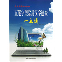 中学科普windows：五笔字型常用汉字速查一点通