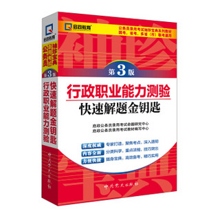 启政教育·公务员录用考试袖珍宝典系列教材：行政职业能力测验快速解题金钥匙（第3版）