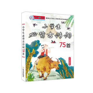 小学生必背古诗词75首