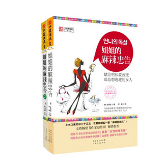 女性励志系列：姐姐的麻辣忠告（套装共2册）