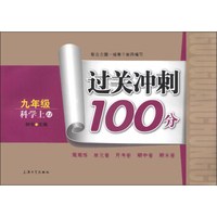 过关冲刺100分：9年级科学（上）（ZJ）