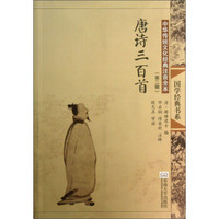 “尚雅”国学经典书系·中华传统文化经典注音全本(第2辑):唐诗三百首(第2版)
