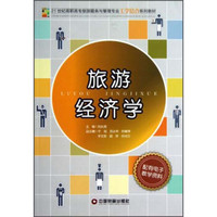 21世纪高职高专旅游服务与管理专业工学结合系列教材：旅游经济学