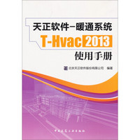 天正软件：暖通系统T-Hvac2013使用手册