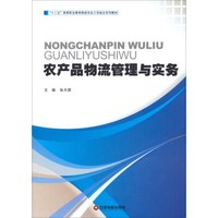 “十二五”高等职业教育物流专业工学结合系列教材：农产品物流管理与实务