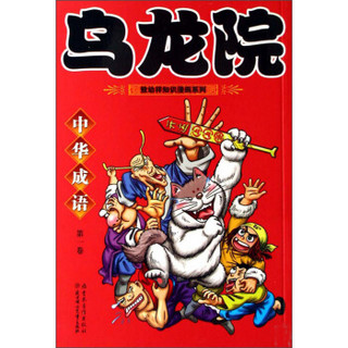 敖幼祥知识漫画系列：乌龙院中华成语（第1卷）