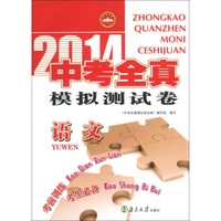 2014中考全真模拟测试卷：语文