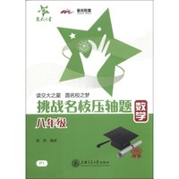 交大之星·挑战名校压轴题：数学（八年级）