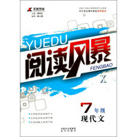 交科书业·阅读风暴交科书业·10：7年级现代文