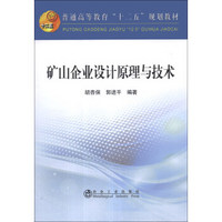 矿山企业设计原理与技术/普通高等教育“十二五”规划教材