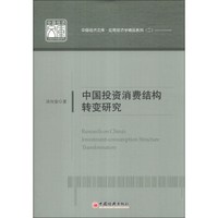 中国经济文库·应用经济学精品系列（2）：中国投资消费结构转变研究