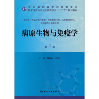 病原生物与免疫学（第2版）/全国高职高专药品类专业·国家卫生和计划生育委员会“十二五”规划教材