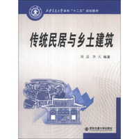 传统民居与乡土建筑/西安交通大学本科“十二五”规划教材