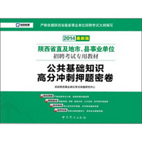 启政教育·2014陕西省直及地市、县事业单位招聘考试专用教材：公共基础知识高分冲刺押题试卷（最新版）