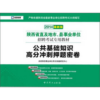 启政教育·2014陕西省直及地市、县事业单位招聘考试专用教材：公共基础知识高分冲刺押题试卷（最新版）