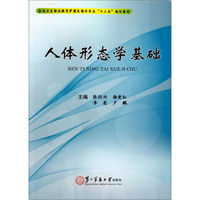 人体形态学基础/全国卫生职业教育护理及相关专业“十二五”规划教材
