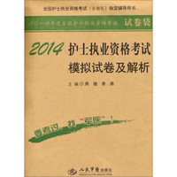 2014年度全国护士执业资格考试（试卷袋）：护士执业资格考试模拟试卷及解析