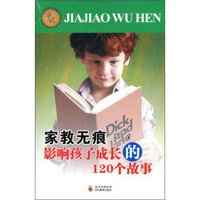 与孩子同行家庭教育系列·家教无痕:影响孩子成长的120个故事