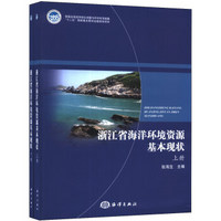 浙江省海洋环境资源基本现状（套装上下册）