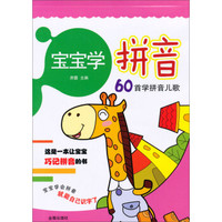 宝宝学拼音:60首学拼音儿歌