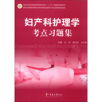 妇产科护理学考点习题集/全国卫生职业教育护理及相关专业“十二五”规划教材配套用书