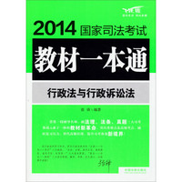 2014国家司法考试教材一本通：行政法与行政诉讼法（飞跃版）