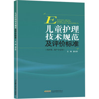 儿童护理技术规范及评价标准（供护理、助产专业用）