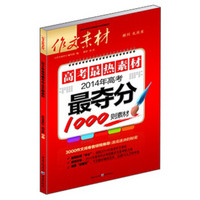 高考最热素材：2014年高考最夺分1000则素材