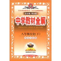 金星教育系列丛书·中学教材全解：8年级历史（下）（河北人民版）（2014春）