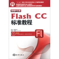 新编中文版Flash CC标准教程/“十二五”国家计算机技能型紧缺人才培养培训教材（附DVD-ROM光盘1张）